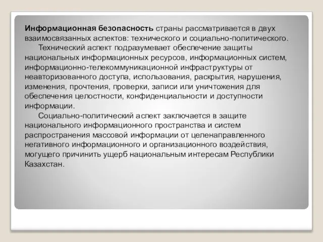 Информационная безопасность страны рассматривается в двух взаимосвязанных аспектов: технического и социально-политического.