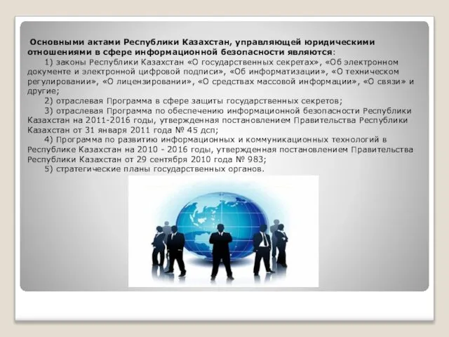 Основными актами Республики Казахстан, управляющей юридическими отношениями в сфере информационной безопасности