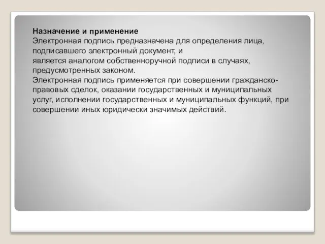 Назначение и применение Электронная подпись предназначена для определения лица, подписавшего электронный