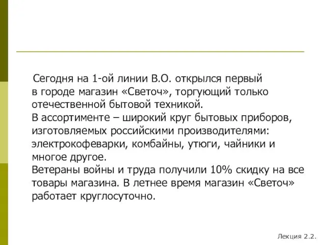 Сегодня на 1-ой линии В.О. открылся первый в городе магазин «Светоч»,