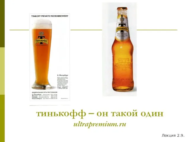 тинькофф – он такой один ultrapremium.ru Лекция 2.9.