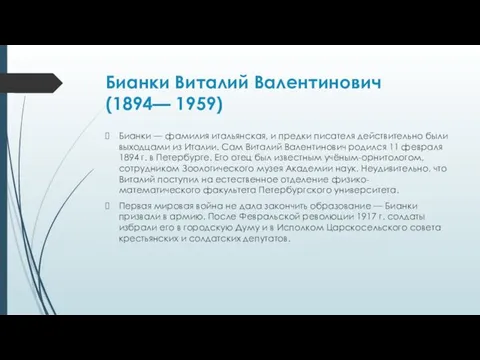 Бианки Виталий Валентинович (1894— 1959) Бианки — фамилия итальянская, и предки