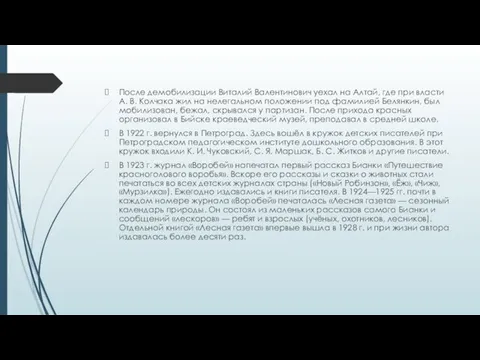 После демобилизации Виталий Валентинович уехал на Алтай, где при власти А.