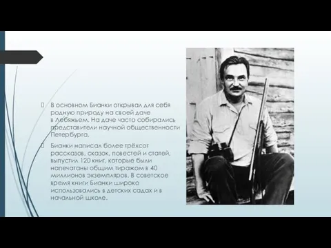 В основном Бианки открывал для себя родную природу на своей даче