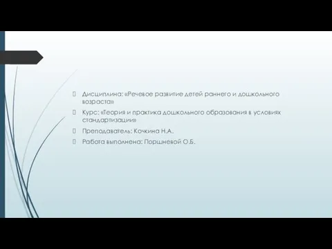 Дисциплина: «Речевое развитие детей раннего и дошкольного возраста» Курс: «Теория и