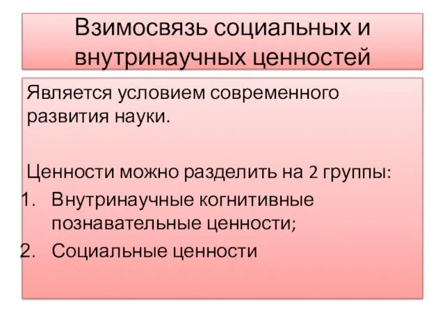 Взимосвязь социальных и внутринаучных ценностей Является условием современного развития науки. Ценности