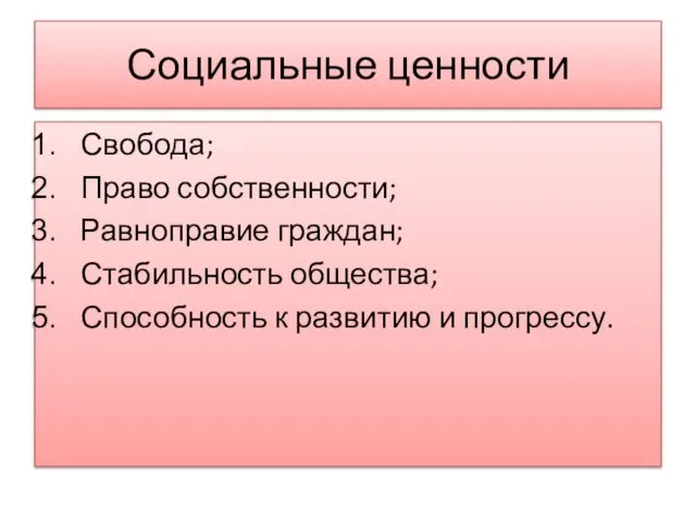 Социальные ценности Свобода; Право собственности; Равноправие граждан; Стабильность общества; Способность к развитию и прогрессу.