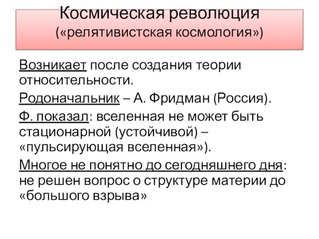 Космическая революция («релятивистская космология») Возникает после создания теории относительности. Родоначальник –