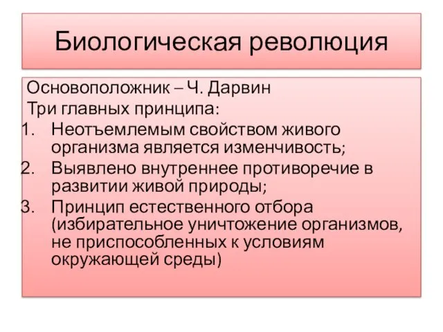 Биологическая революция Основоположник – Ч. Дарвин Три главных принципа: Неотъемлемым свойством