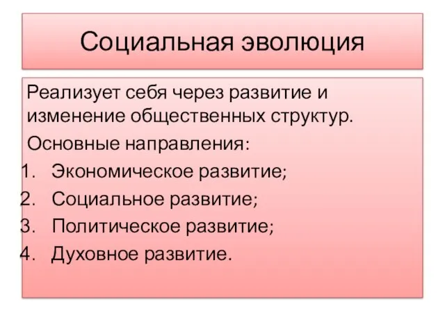 Социальная эволюция Реализует себя через развитие и изменение общественных структур. Основные