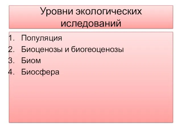 Уровни экологических иследований Популяция Биоценозы и биогеоценозы Биом Биосфера