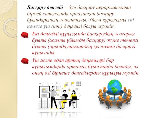 Басқару деңгейі – бұл басқару иерархиясының бірдей сатысында орналасқан басқару буындарының