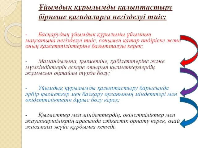 Ұйымдық құрылымды қалыптастыру бірнеше қағидаларға негізделуі тиіс: - Басқарудың ұйымдық құрылымы