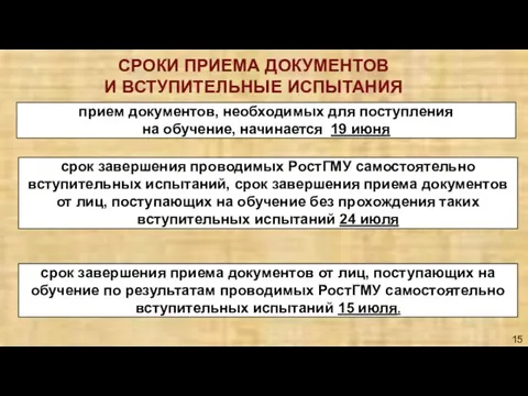 СРОКИ ПРИЕМА ДОКУМЕНТОВ И ВСТУПИТЕЛЬНЫЕ ИСПЫТАНИЯ прием документов, необходимых для поступления