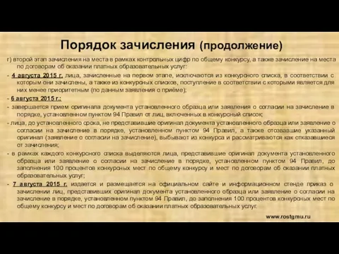 Порядок зачисления (продолжение) г) второй этап зачисления на места в рамках