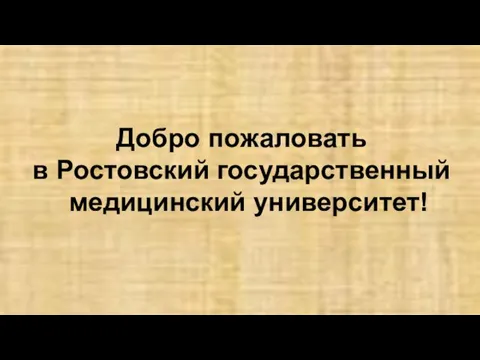 Добро пожаловать в Ростовский государственный медицинский университет!