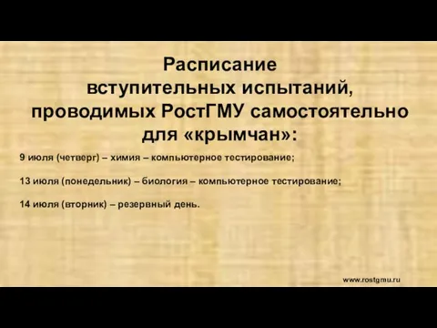 Расписание вступительных испытаний, проводимых РостГМУ самостоятельно для «крымчан»: