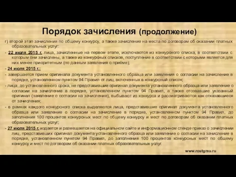 Порядок зачисления (продолжение) г) второй этап зачисления по общему конкурсу, а