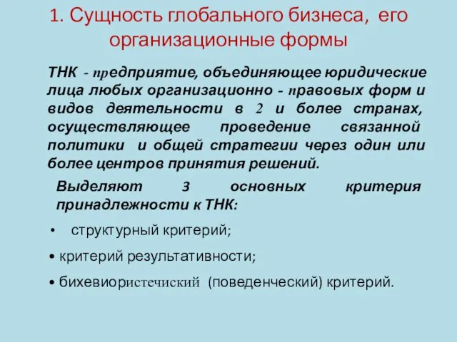 ТНК - предприятие, объединяющее юридические лица любых организационно - правовых форм