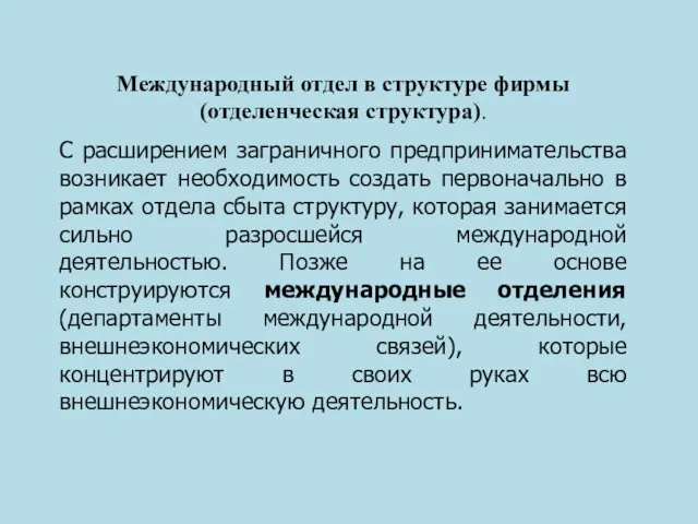 Международный отдел в структуре фирмы (отделенческая структура). С расширением заграничного предпринимательства