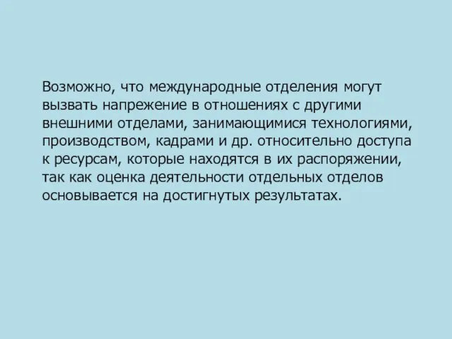 Возможно, что международные отделения могут вызвать напрежение в отношениях с другими