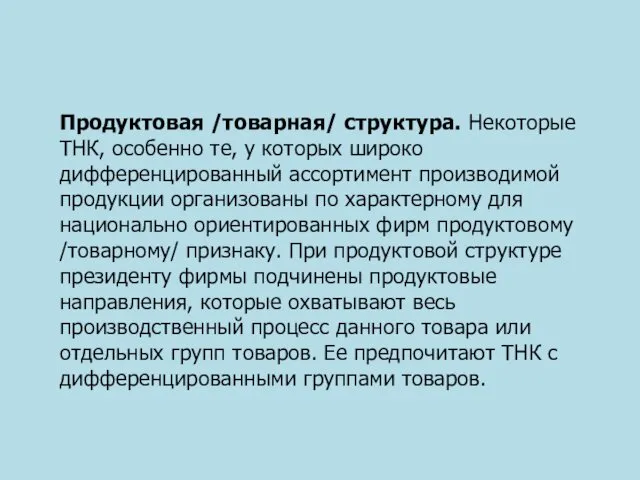 Продуктовая /товарная/ структура. Некоторые ТНК, особенно те, у которых широко дифференцированный