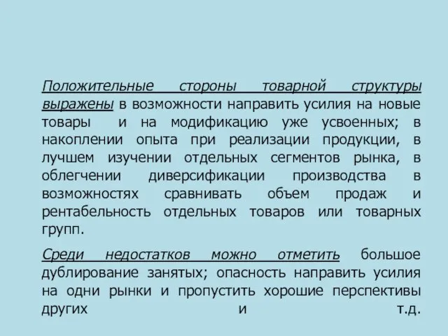 Положительные стороны товарной структуры выражены в возможности направить усилия на новые