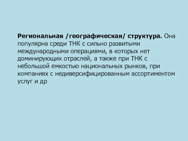 Региональная /географическая/ структура. Она популярна среди ТНК с сильно развитыми международными