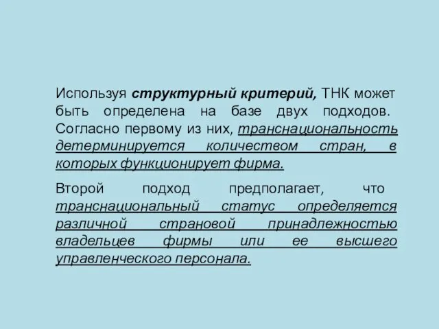 Используя структурный критерий, ТНК может быть определена на базе двух подходов.