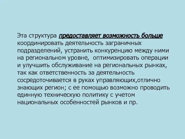 Эта структура предоставляет возможность больше координировать деятельность заграничных подразделений, устранить конкуренцию