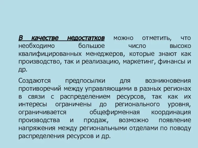 В качестве недостатков можно отметить, что необходимо большое число высоко квалифицированных