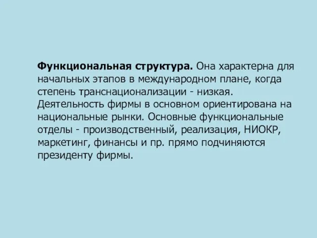 Функциональная структура. Она характерна для начальных этапов в международном плане, когда