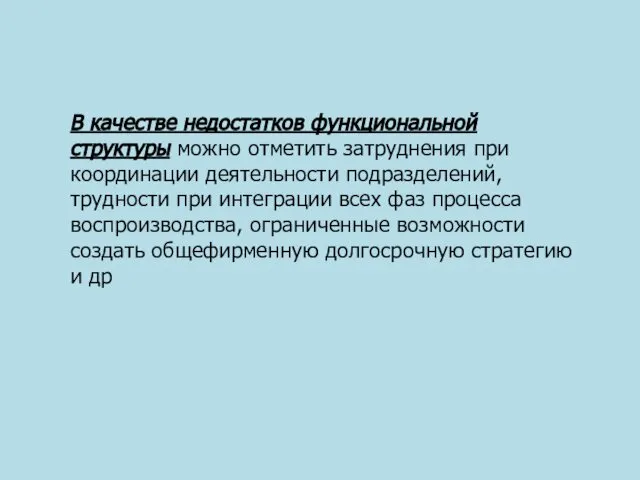 В качестве недостатков функциональной структуры можно отметить затруднения при координации деятельности