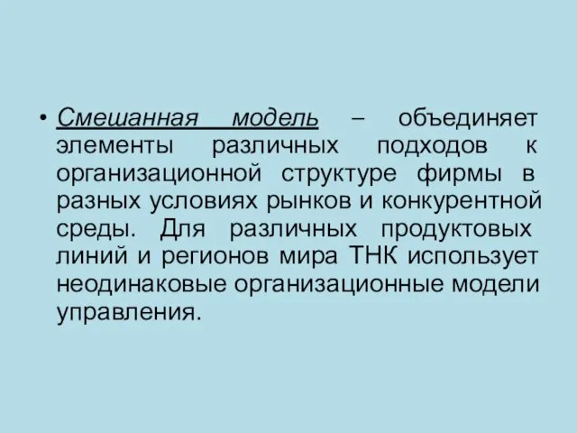 Смешанная модель – объединяет элементы различных подходов к организационной структуре фирмы