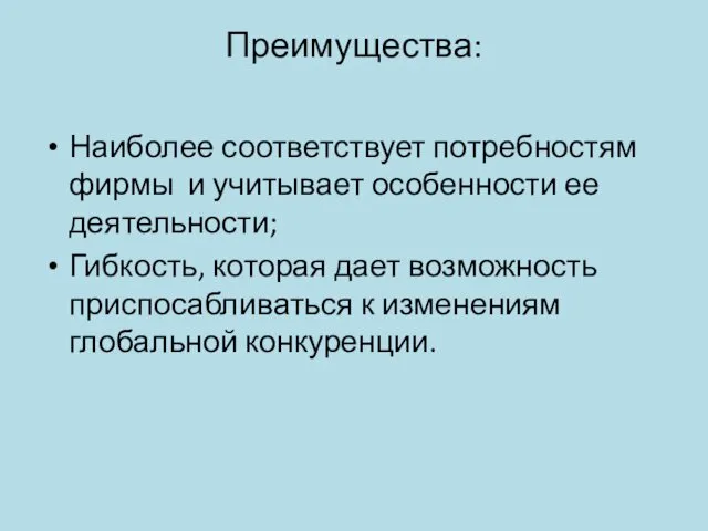 Преимущества: Наиболее соответствует потребностям фирмы и учитывает особенности ее деятельности; Гибкость,