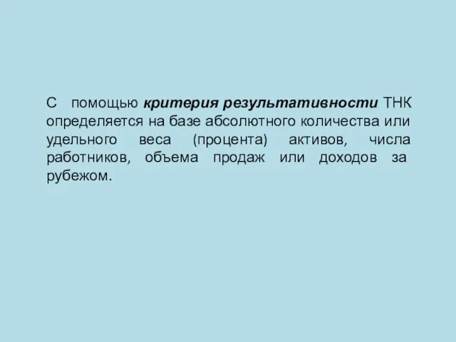 С помощью критерия результативности ТНК определяется на базе абсолютного количества или