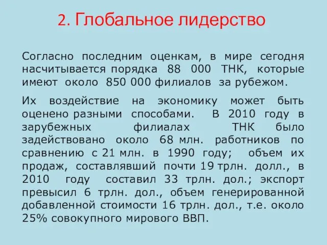 Согласно последним оценкам, в мире сегодня насчитывается порядка 88 000 ТНК,