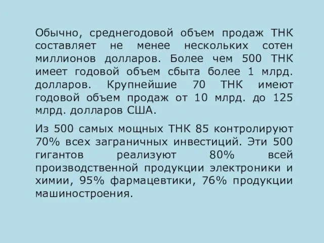 Обычно, среднегодовой объем продаж ТНК составляет не менее нескольких сотен миллионов