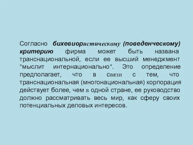 Согласно бихевиористическому (поведенческому) критерию фирма может быть названа транснациональной, если ее