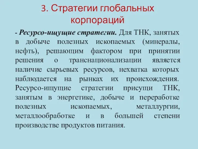 3. Стратегии глобальных корпораций - Ресурсо-ищущие стратегии. Для ТНК, занятых в