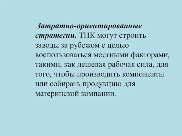 Затратно-ориентированные стратегии. ТНК могут строить заводы за рубежом с целью воспользоваться