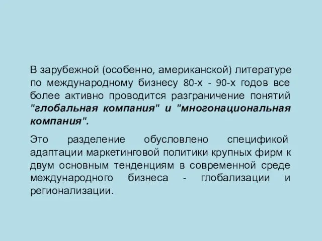 В зарубежной (особенно, американской) литературе по международному бизнесу 80-х - 90-х