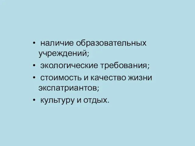 наличие образовательных учреждений; экологические требования; стоимость и качество жизни экспатриантов; культуру и отдых.