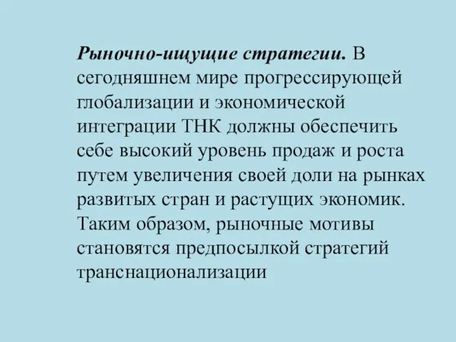 Рыночно-ищущие стратегии. В сегодняшнем мире прогрессирующей глобализации и экономической интеграции ТНК