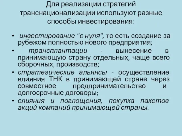 Для реализации стратегий транснационализации используют разные способы инвестирования: инвестирование "с нуля",