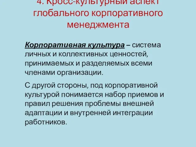 Корпоративная культура – система личных и коллективных ценностей, принимаемых и разделяемых