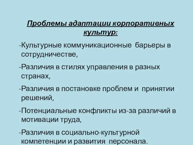 Проблемы адаптации корпоративных культур: Культурные коммуникационные барьеры в сотрудничестве, Различия в