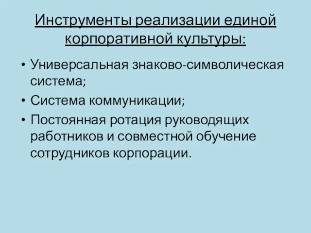 Инструменты реализации единой корпоративной культуры: Универсальная знаково-символическая система; Система коммуникации; Постоянная