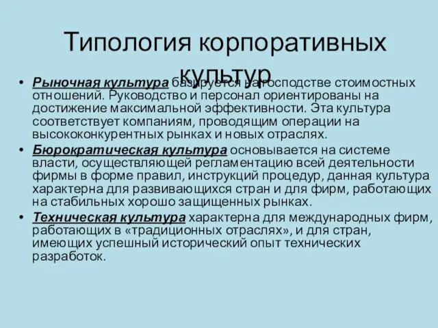 Типология корпоративных культур Рыночная культура базируется на господстве стоимостных отношений. Руководство