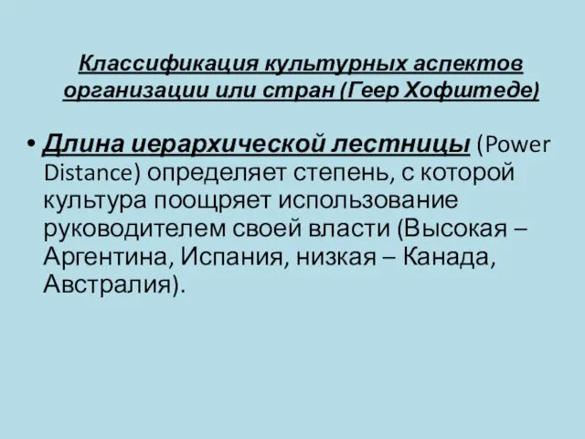 Классификация культурных аспектов организации или стран (Геер Хофштеде) Длина иерархической лестницы